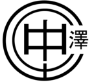 株式会社中澤建設 ロゴ