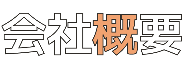 会社概要