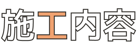 施工内容