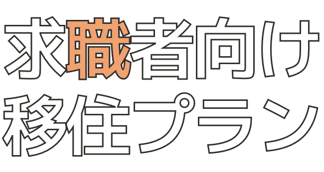 求職者向け移住プラン