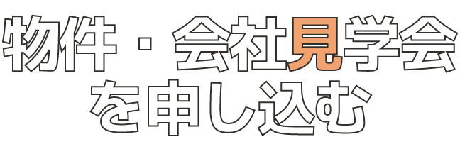 物件・会社見学会を申し込む