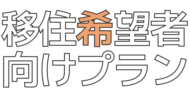 移住希望者向けプラン