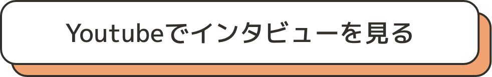 Youtubeでインタビューを見る