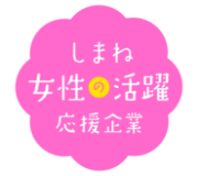 しまね女性の活躍応援企業