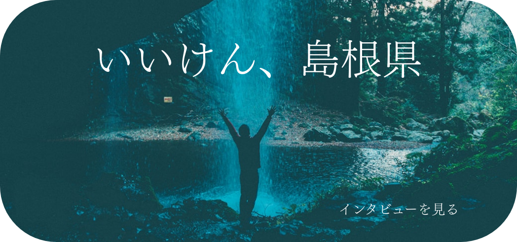 いいけん、島根県