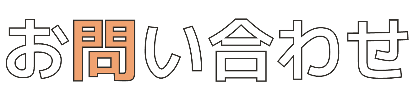 お問い合わせ