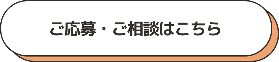 ご応募・ご相談はこちら