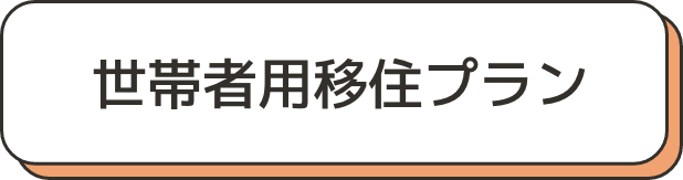 世帯者用移住プラン
