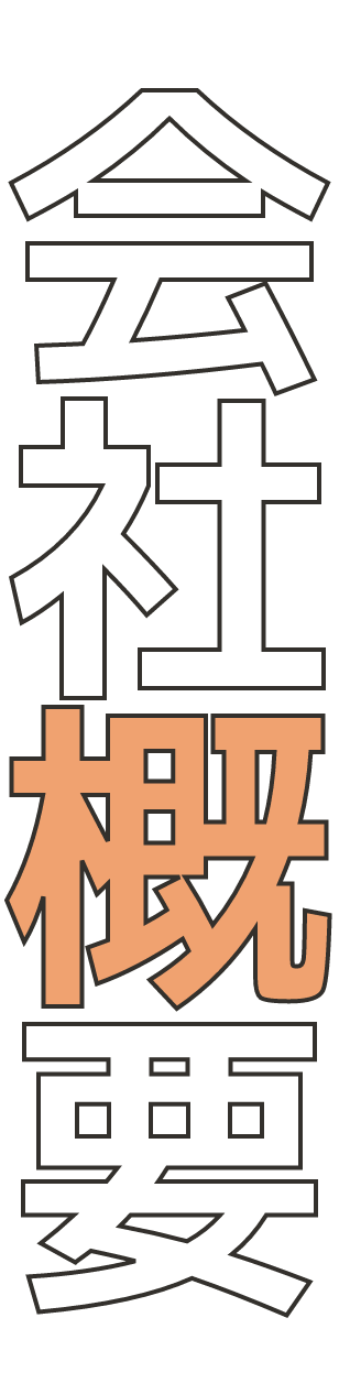 会社概要