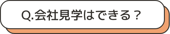 会社見学はできる？