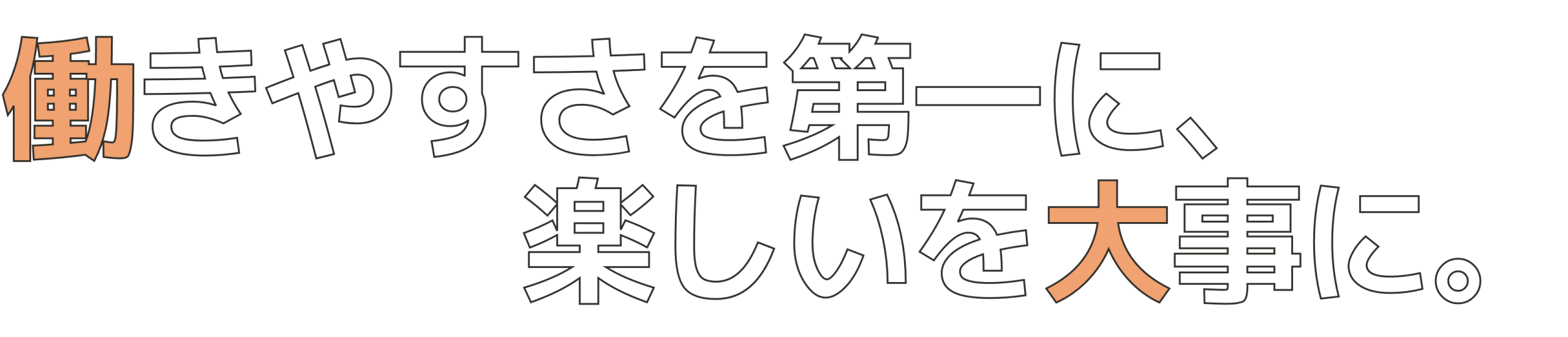 働きやすさを第一に楽しいを大事に