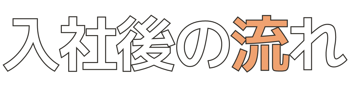 入社後の流れ