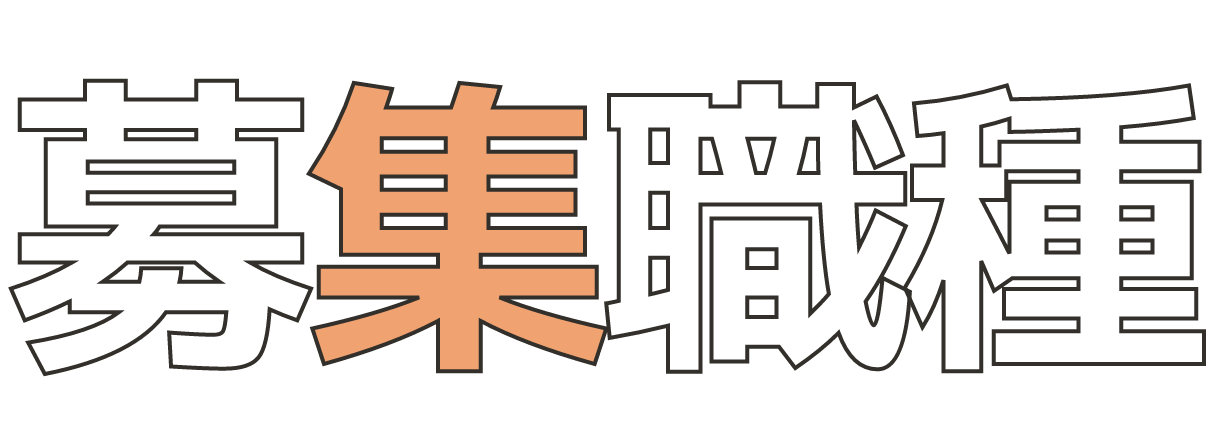 募集職種