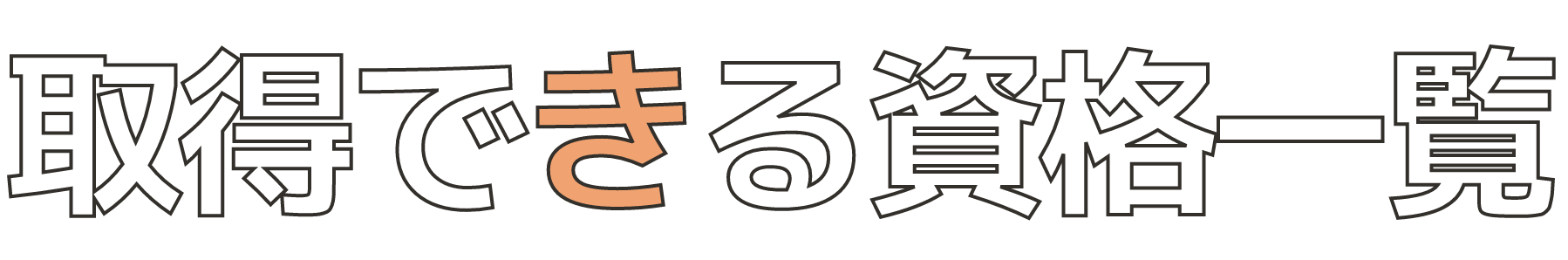 取得できる資格一覧