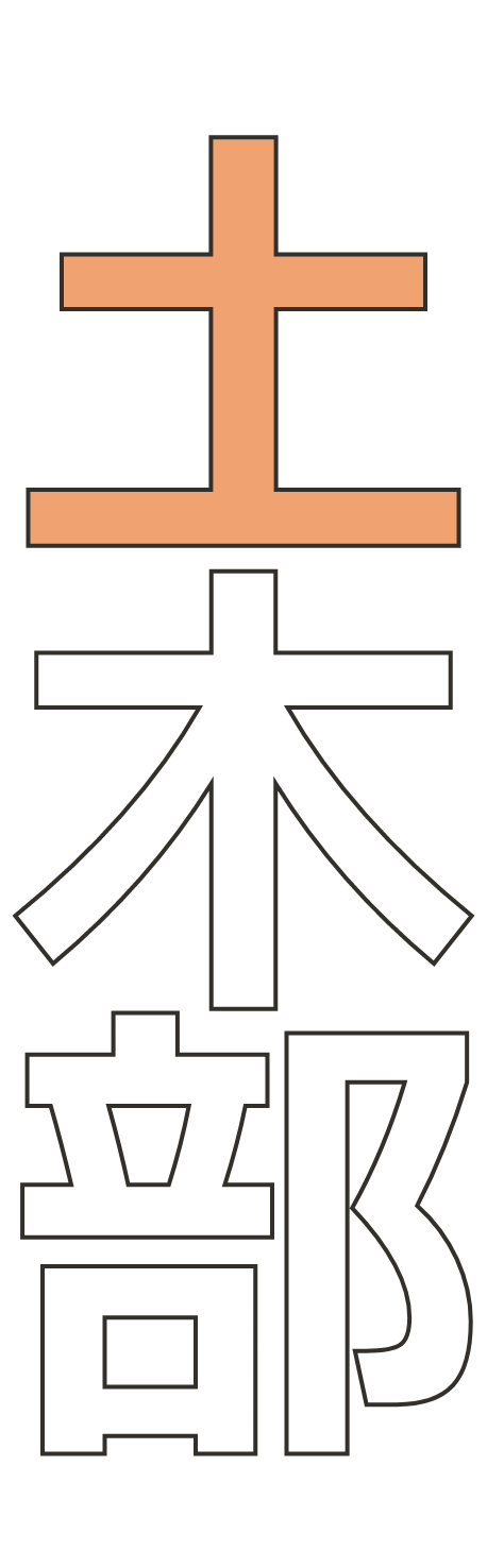 土木部タイトル画像