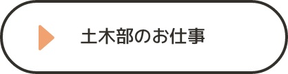 土木部のお仕事