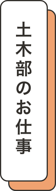 土木部のお仕事