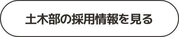 土木部の採用情報を見る