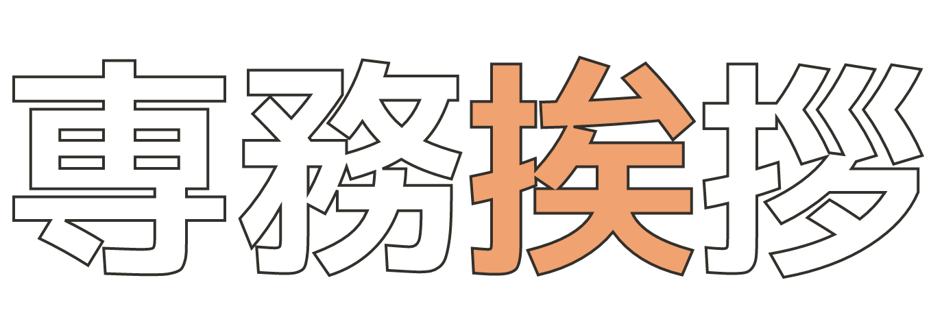 専務挨拶