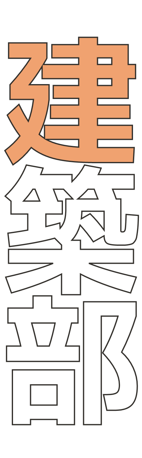 建築部タイトル画像