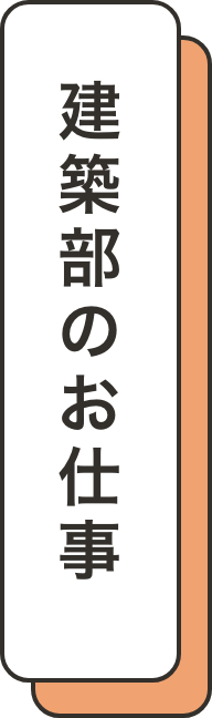 建築部のお仕事