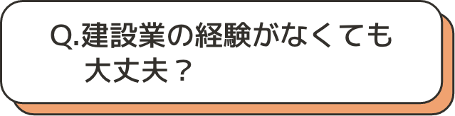 建設業の経験がなくても大丈夫？