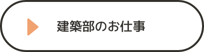 建設部のお仕事