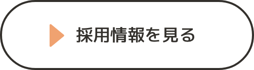 採用情報を見る