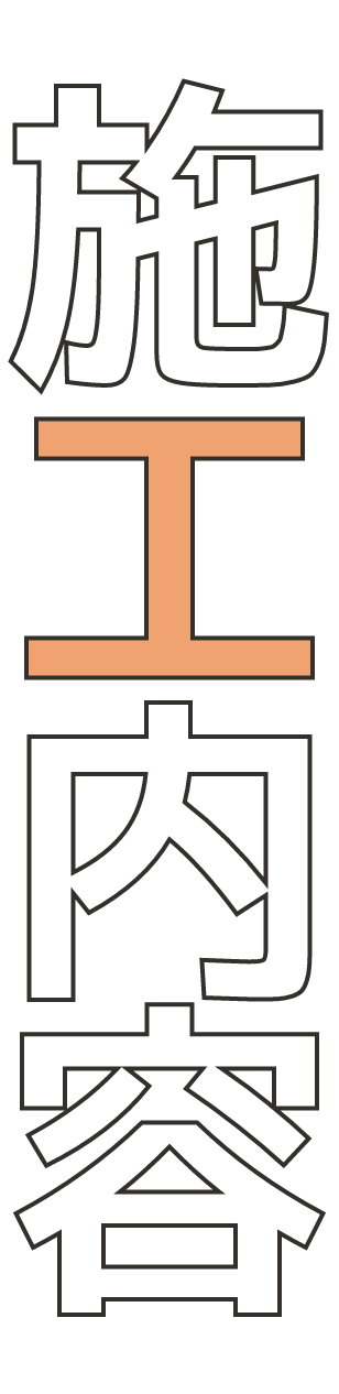 施工内容