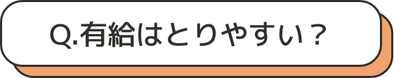 有給はとりやすい？