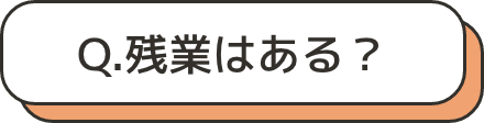 残業はある？