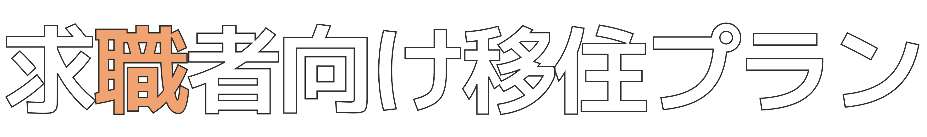 求職者向け移住プラン