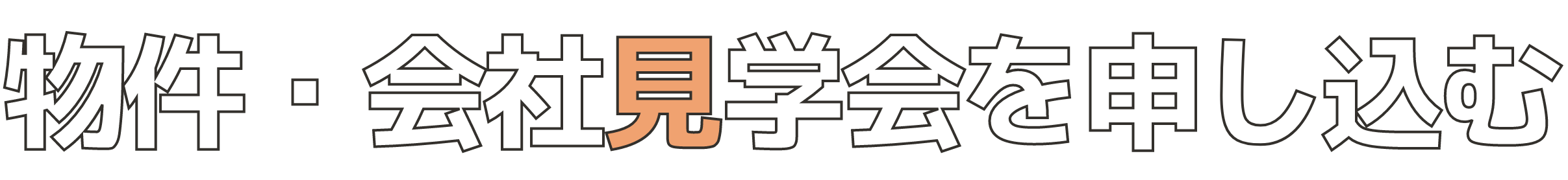 物件・会社見学会を申し込む