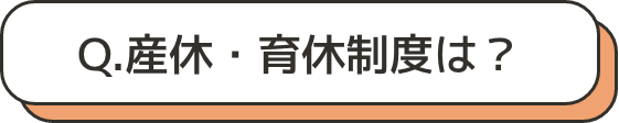 産休・育休制度は？
