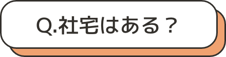 社宅はある？
