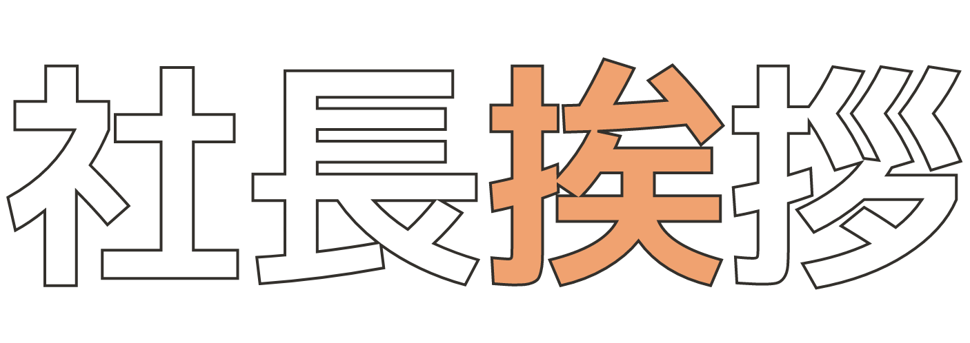 社長挨拶