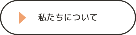 私たちについて
