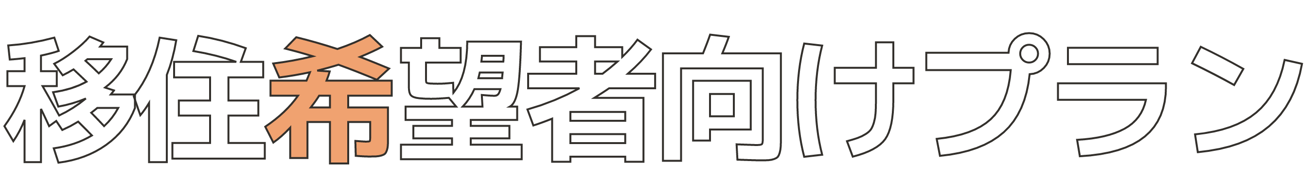 移住希望者向けプラン