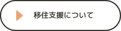 移住支援について