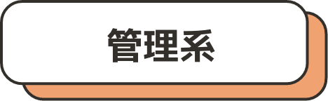 管理系
