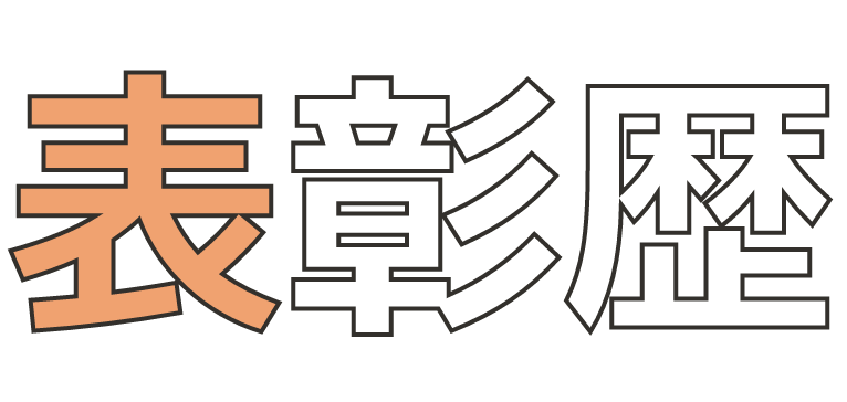 表彰歴
