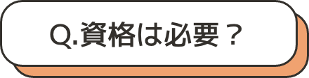 資格は必要？