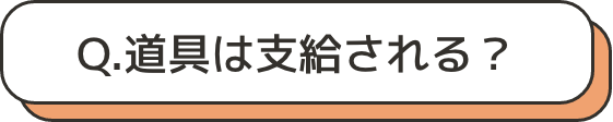 道具は支給される？