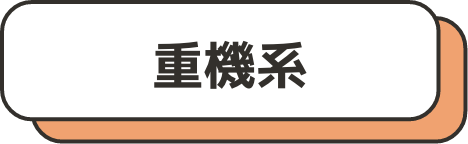 重機系