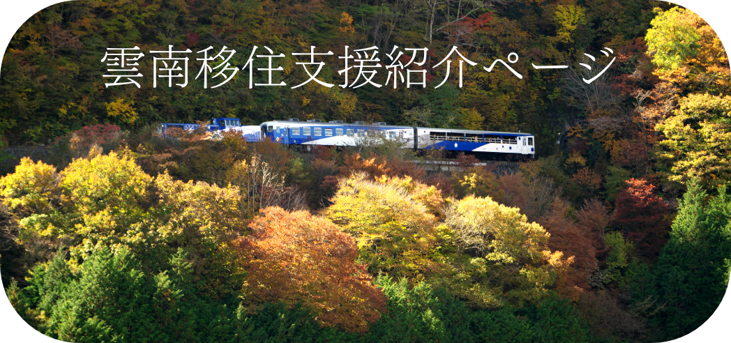 雲南移住支援紹介ページ