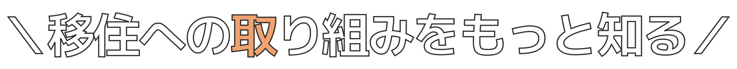 移住への取り組みをもっと知る